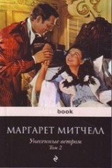 Унесенные ветром Том 2