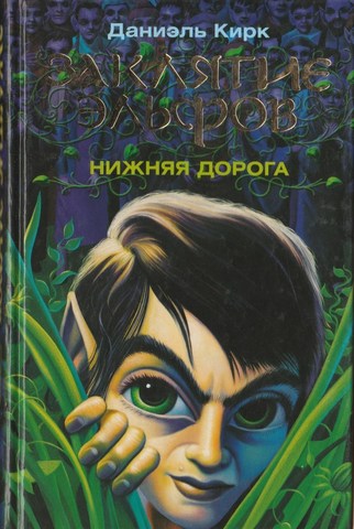 Заклятие эльфов. Нижняя дорога