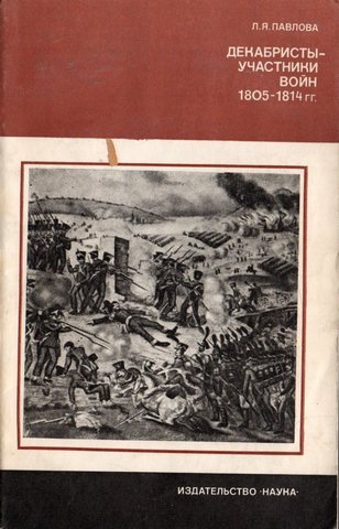 Декабристы - участники войн 1805 - 1814 гг.
