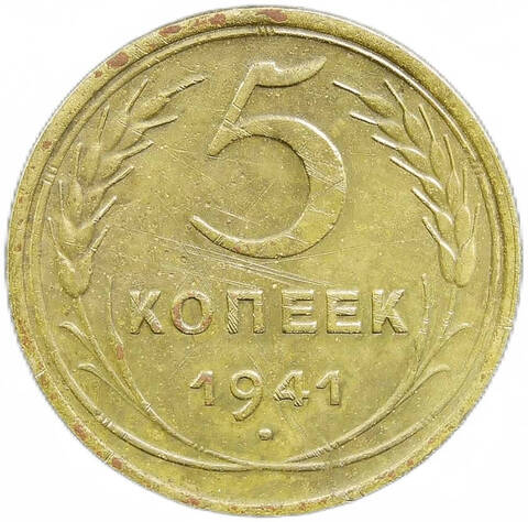5 копеек 1941 год (VF)