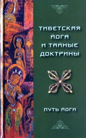 Тибетская йога и тайные доктрины. Том 1 Путь йоги.   Эван-Вентц Уолтер