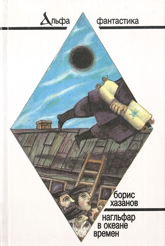 Нагльфар в океане времен