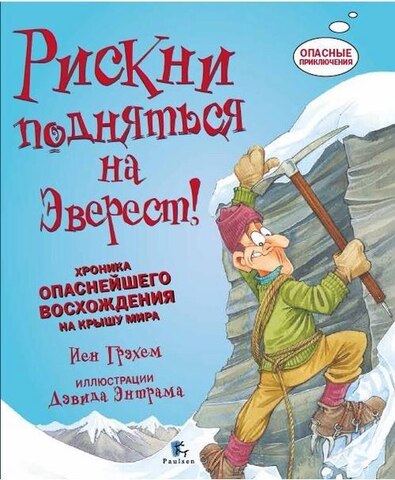 Рискни подняться на Эверест! (Б/У)