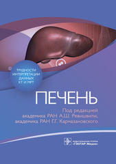 Трудности интерпретации данных КТ и МРТ. Печень