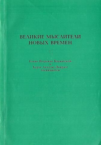 Великие мыслители новых времен