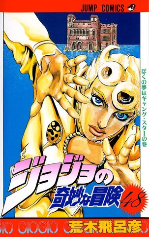 JoJo's Bizarre Adventure  Vol 48 (На японском языке)