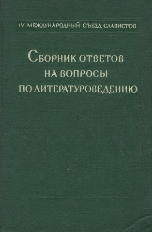 Сборник ответов на вопросы по литературоведению