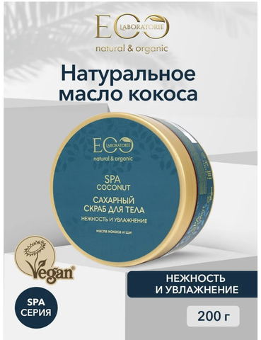 EO laboratorie COCONUT SPA Скраб сахарный для тела Нежность и увлажнение  200г