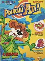 Журнал Рыжий Ап - Выпуск №6