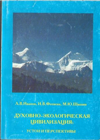 Духовно-экологическая цивилизация. Устои и перспективы
