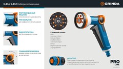 GRINDA Х-834, пистолет поливочный X-8, коннектор 3/4, конектор 3/4 с автостопом, адаптер с внутр. резьбой 1/2 х 3/4,набор поливочный PROLine (429167)