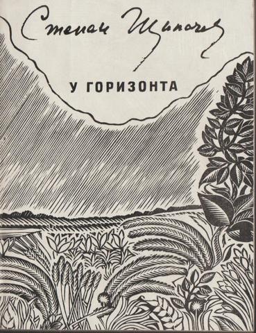 У горизонта