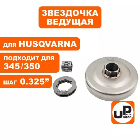 Чашка сцепления UNITED PARTS 0.325