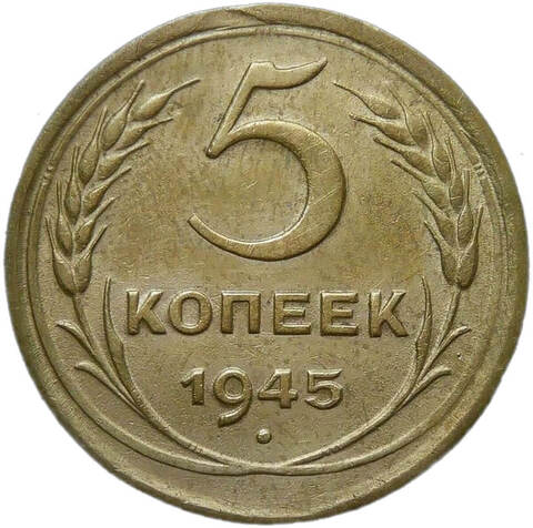 5 копеек 1945 небольшой брак - выкус (XF)