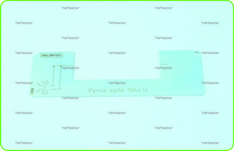 Ручка-купе 104х34