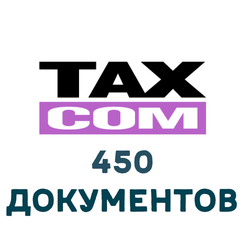 ЭДО Такском Файлер 450 документов