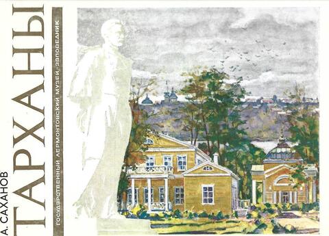 Тарханы. Государственный лермонтовский музей-заповедник