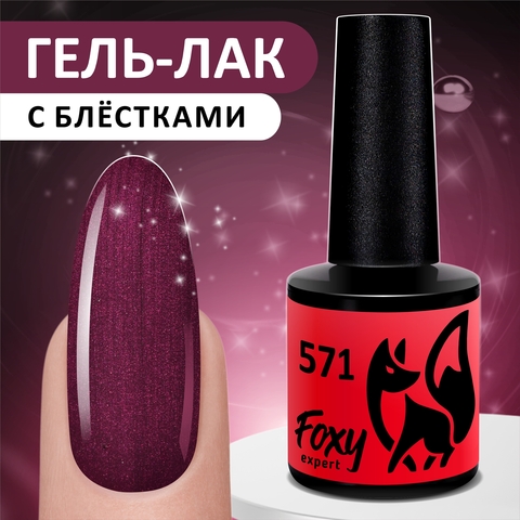 Гель-лак (Gel polish) #571, 8 ml