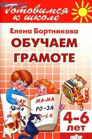ЛИТУР/РТ.ГШ//Обучение грамоте 4-6 лет//Бортникова Е.