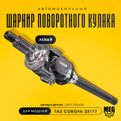 Шарнир кулака поворотного левый с ротором АВС на Соболь, 22177-2304061