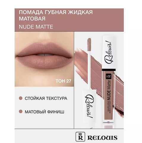 Помада губная жидкая матовая Nude Matte тон:27 Relouis