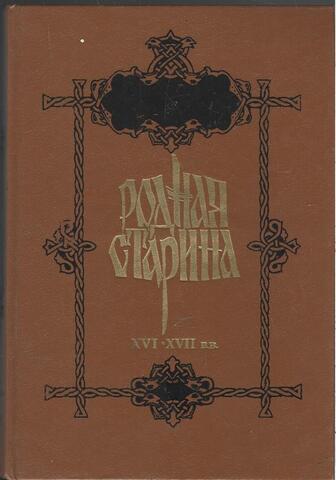 Родная старина: Отечественная история России в рассказах и картинах для детей ( с XVI по XVII ст