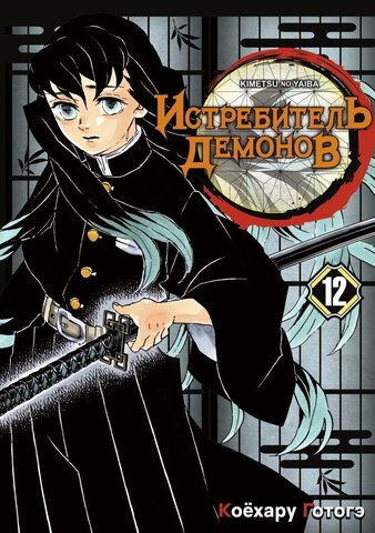 Истребитель демонов. Том 12 (Б/У)