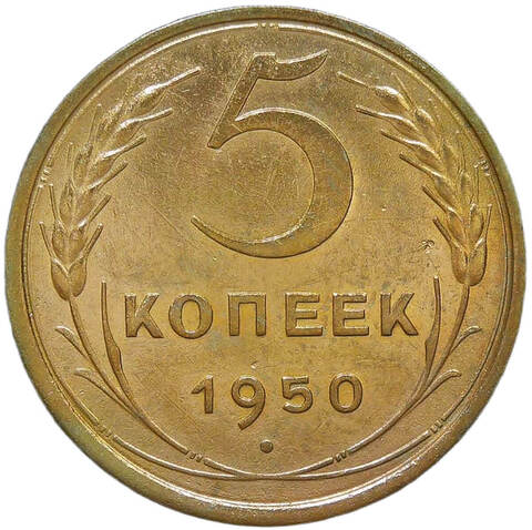 5 копеек 1950 (VF)