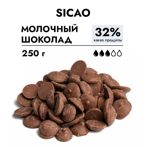 Шоколад Молочный 32% (Sicao - Сикао), 250 г