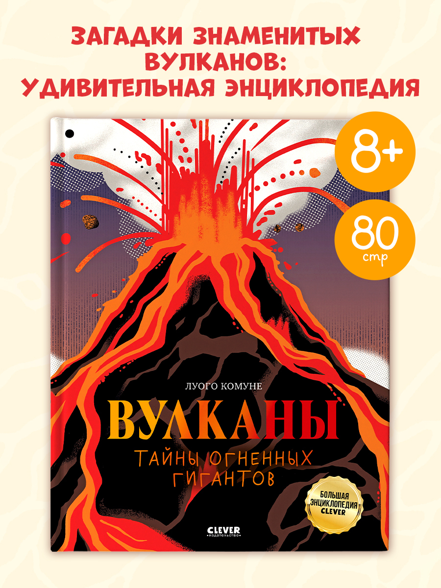 

Большая энциклопедия CLEVER. Вулканы. Тайны огненных гигантов