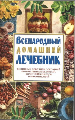 Всенародный драгоценный домашний лечебник