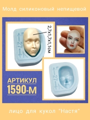 1590-М Молд силиконовый непищевой для кукол 
