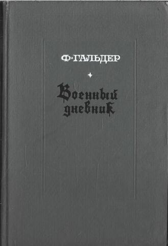 Гальдер. Военный дневник. Том 1