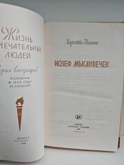 Иозеф Мысливечек (ЖЗЛ)