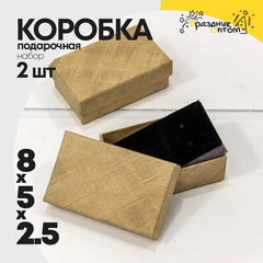 
          Коробка Ювелирная 8х5х2.5 см Набор 2 шт (Песочный)