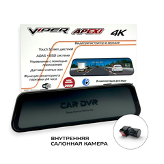 Видеорегистратор + зеркало + камера заднего вида VIPER APEXI 4K, Внутренняя (салонная)