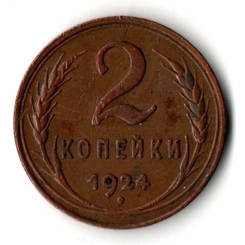 2 копейки 1924 год - СССР - хороший сохран