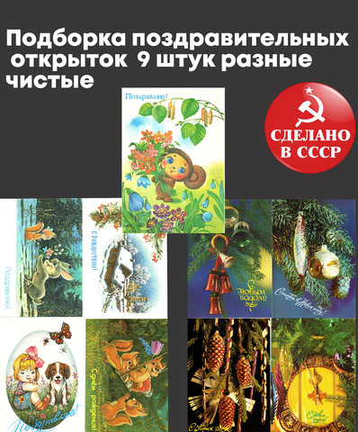 Подборка поздравительных открыток — 9 штук — разные художники Зарубин, Достян и др. —чистые, без повторов, винтаж времен СССР