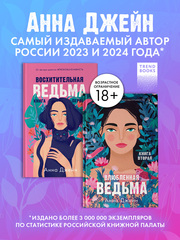 Комплект книг Анны Джейн «Влюбленная ведьма», «Восхитительная ведьма»