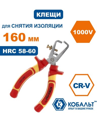 Клещи для снятия изоляции КОБАЛЬТ диэлектрические 160 мм, CR-V (647-239)
