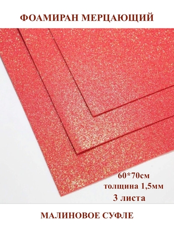 Фоамиран мерцающий малиновое суфле 1,5мм, 60x70см (3шт)