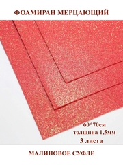 Фоамиран мерцающий малиновое суфле 1,5мм, 60x70см (3шт)