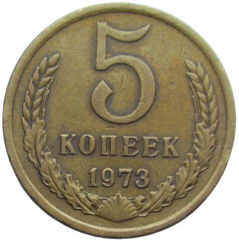 5 копеек 1973 (VF-XF)