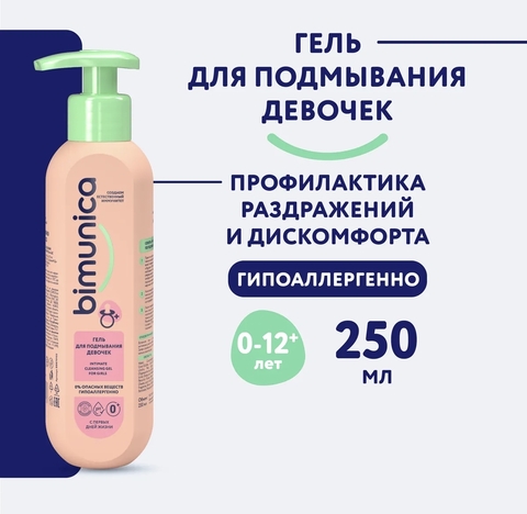 Bimunica Гель для подмывания девочек 250мл, 0+