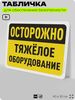 Табличка для обеспечения безопасности 