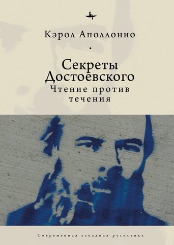 Секреты Достоевского. Чтение против течения | Аполлонио К.