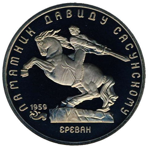 (Proof) 5 рублей Сасунский 1991 г.