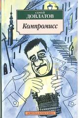 Компромисс