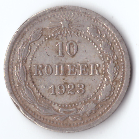 10 копеек 1923 г