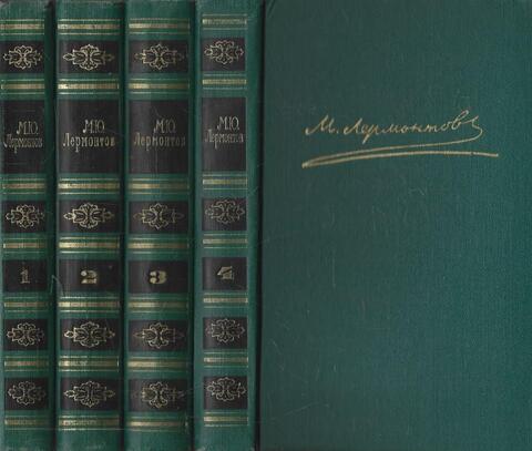 Лермонтов. Собрание сочинений в 4 четырех томах